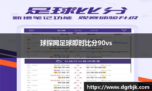 球探网足球即时比分90vs