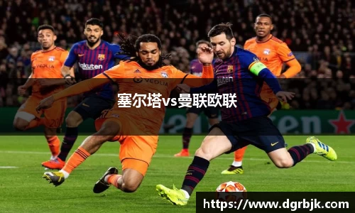 塞尔塔vs曼联欧联