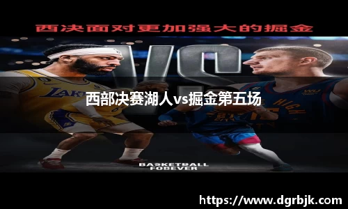 西部决赛湖人vs掘金第五场