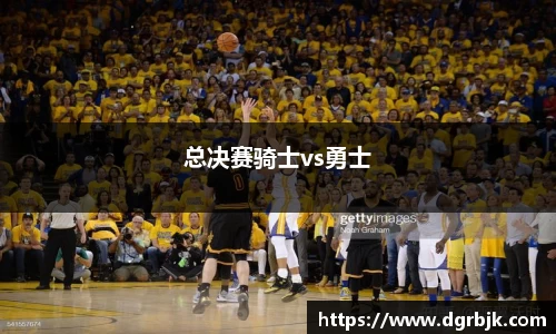 总决赛骑士vs勇士