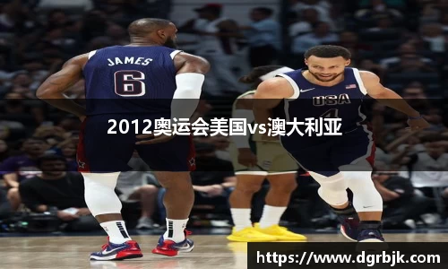 2012奥运会美国vs澳大利亚