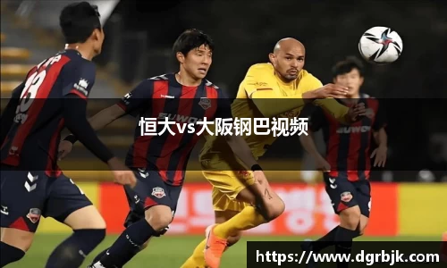 恒大vs大阪钢巴视频