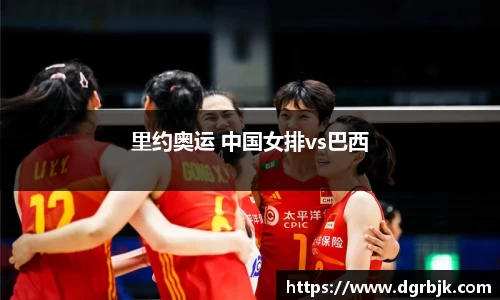 里约奥运 中国女排vs巴西