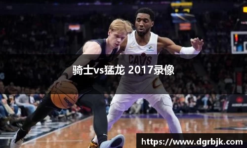 骑士vs猛龙 2017录像