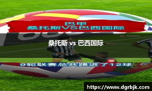 桑托斯 vs 巴西国际