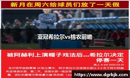 亚冠希拉尔vs棉农前瞻