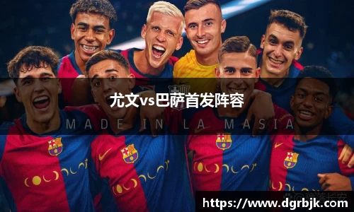 尤文vs巴萨首发阵容