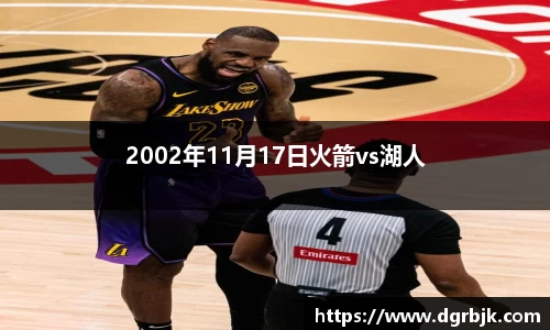 2002年11月17日火箭vs湖人