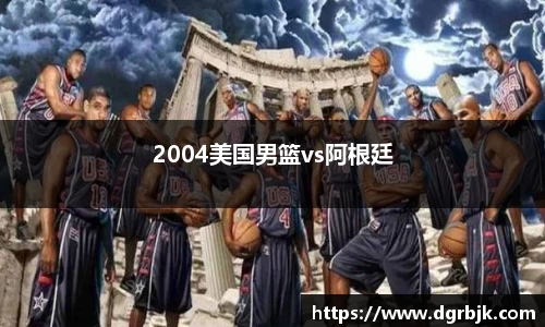 2004美国男篮vs阿根廷