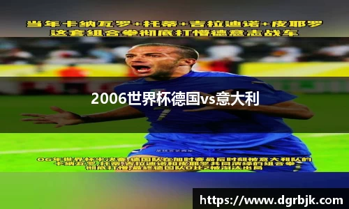 2006世界杯德国vs意大利