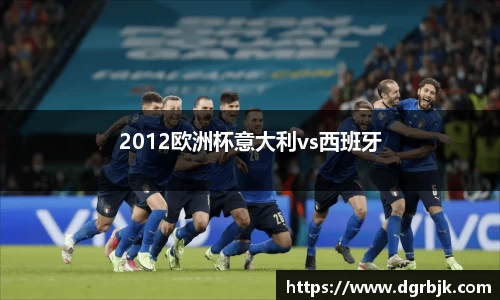 2012欧洲杯意大利vs西班牙