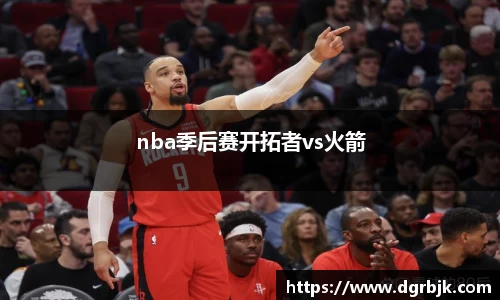 nba季后赛开拓者vs火箭