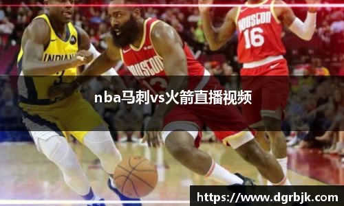 nba马刺vs火箭直播视频