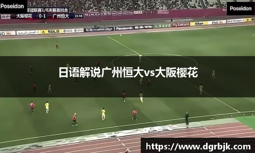 日语解说广州恒大vs大阪樱花