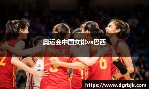 奥运会中国女排vs巴西