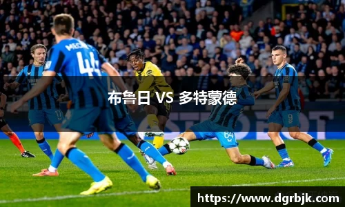 布鲁日 VS 多特蒙德