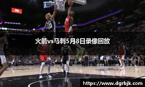 火箭vs马刺5月8日录像回放