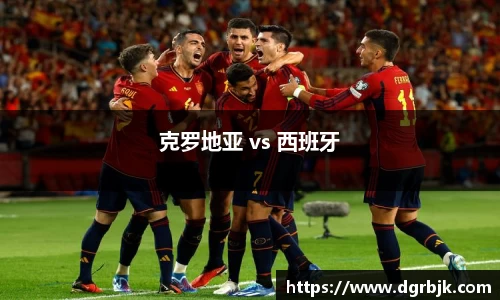 克罗地亚 vs 西班牙