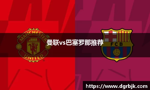 曼联vs巴塞罗那推荐