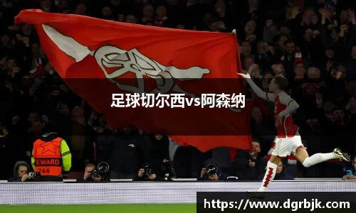 足球切尔西vs阿森纳