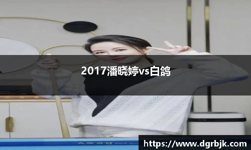 2017潘晓婷vs白鸽