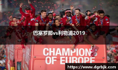 巴塞罗那vs利物浦2019
