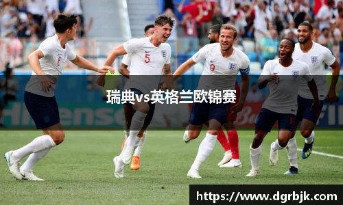 瑞典vs英格兰欧锦赛