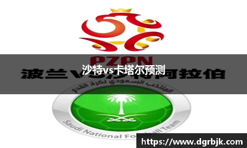 沙特vs卡塔尔预测