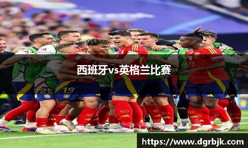 西班牙vs英格兰比赛