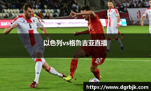 以色列vs格鲁吉亚直播