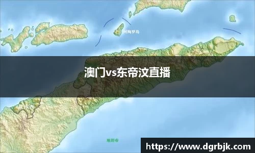 澳门vs东帝汶直播