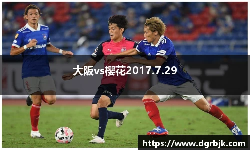 大阪vs樱花2017.7.29