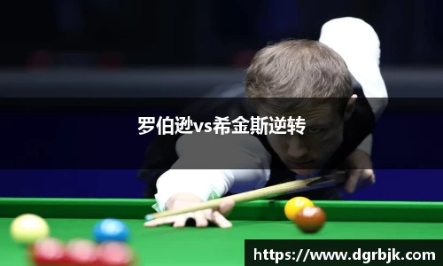 罗伯逊vs希金斯逆转