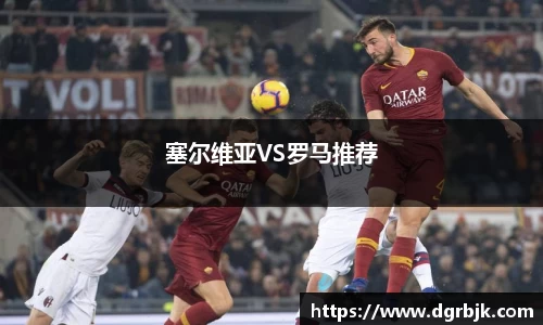 塞尔维亚VS罗马推荐