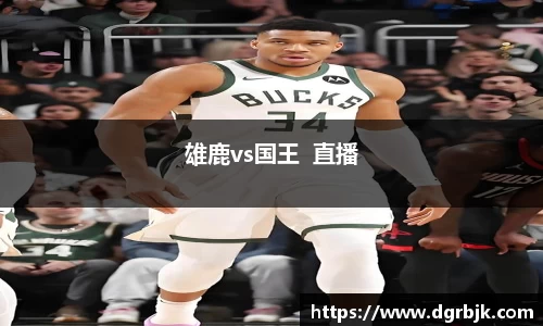 雄鹿vs国王  直播