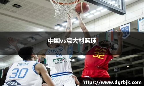 中国vs意大利篮球