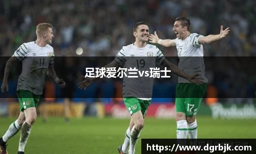 足球爱尔兰vs瑞士