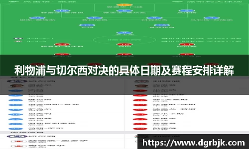 利物浦与切尔西对决的具体日期及赛程安排详解
