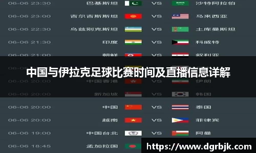 中国与伊拉克足球比赛时间及直播信息详解