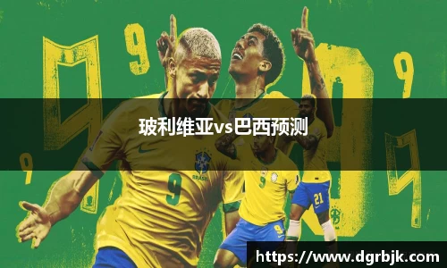 玻利维亚vs巴西预测