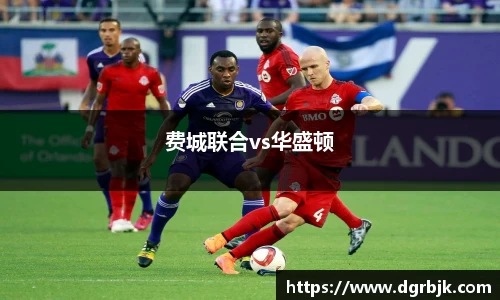费城联合vs华盛顿