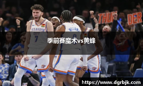 季前赛魔术vs黄蜂