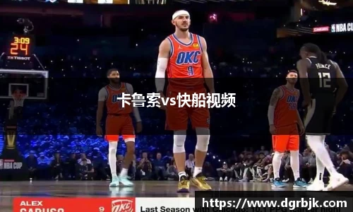 卡鲁索vs快船视频