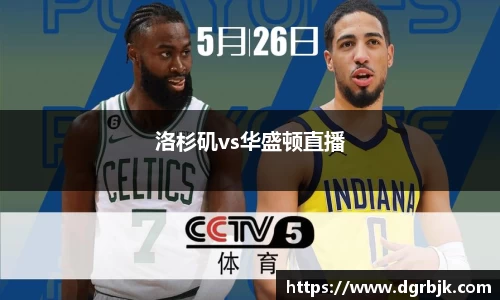 洛杉矶vs华盛顿直播