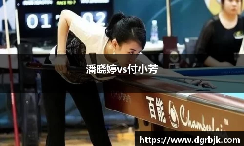 潘晓婷vs付小芳