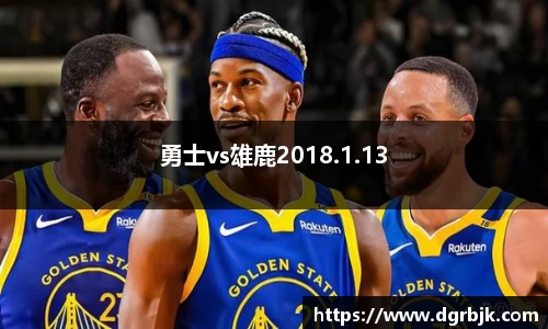 勇士vs雄鹿2018.1.13