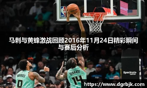 马刺与黄蜂激战回顾2016年11月24日精彩瞬间与赛后分析