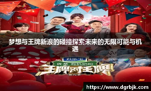 梦想与王牌新浪的碰撞探索未来的无限可能与机遇