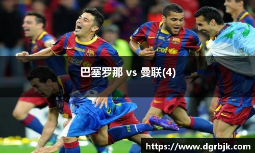 巴塞罗那 vs 曼联(4)
