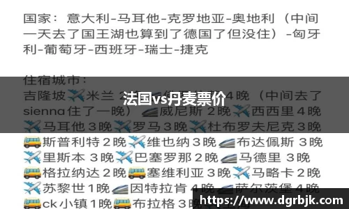 法国vs丹麦票价